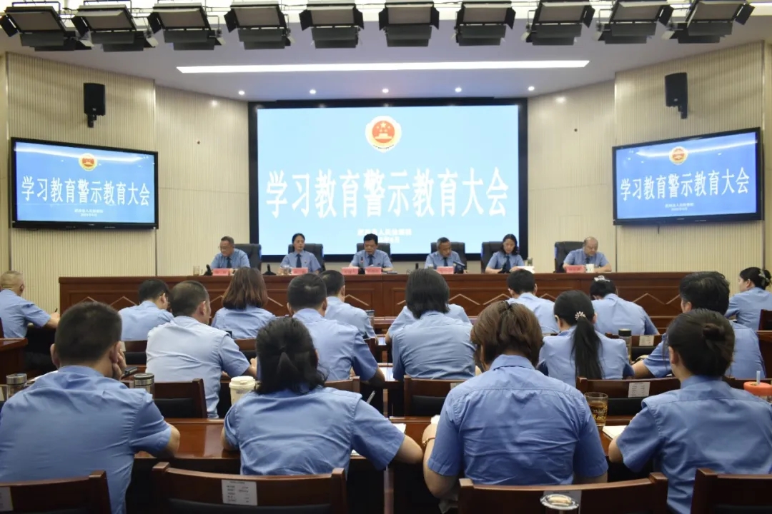 召开学习教育警示教育大会