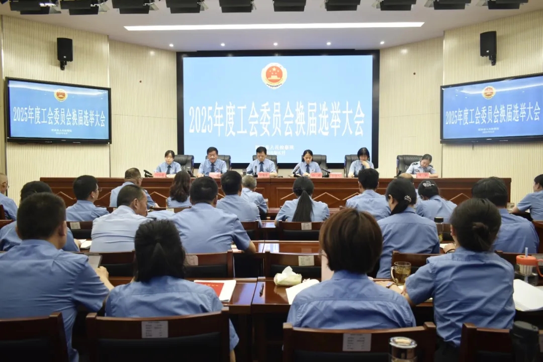 凝心聚力启新程，奋发有为谱新篇——机关工会委员会圆满完成换届选举工作